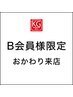 【B会員様限定｜おかわり施術】2回目以降ご来店