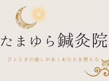 たまゆら鍼灸院の写真/首肩のつらさを我慢していませんか？月1ケアで不調を繰り返さない体づくりを。プロの技術で毎日を軽やかに