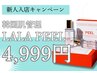 【新人入店キャンペーン】 韓国肌管理 ララピール 4999円