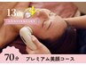 【周年SALE】プレミアム美顔70分（小顔コルギ＋セルキュア）￥9,900→￥9,000