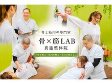 骨×筋LAB 真施整体院