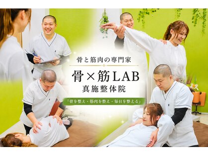 骨×筋LAB 真施整体院の写真