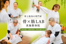 骨×筋LAB 真施整体院
