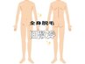 【回数券】全身脱毛 3回券/￥60,000(1回分¥20,000)をご購入の方専用！