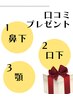 【口コミ特典】鼻下・口下・顎の3箇所を無料プレゼント☆