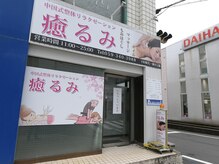 癒るみ