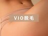 【光脱毛】VIOデリケートゾーン光脱毛☆フェムケア（毛穴ケア10分付き）