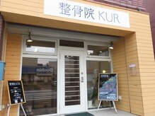 整骨院クア(整骨院KUR)/ご新規様へ丁寧な対応が好評です