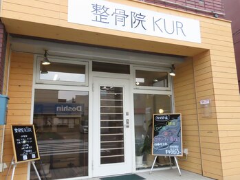 整骨院クア(整骨院KUR)/ご新規様へ丁寧な対応が好評です