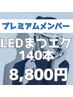 【目元印象UP】LEDまつエク140本／プレミアムメンバー様特別価格　11,000円→