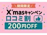 ◆クリスマス♪期間限定口コミ割◆3,700円以上のメニュー選択で200円OFF♪