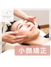 新規【顔のゆるみを改善】リフトアップ小顔矯正+ヘッドスパ30分 ¥4560→¥3400