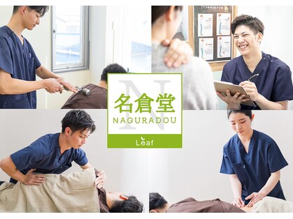 新発田名倉堂鍼灸接骨院の写真