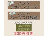 LINE予約・次回予約/2つのコースのみ200円引き