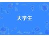 【学割サービス】
