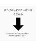 【まつげパーマ】のクーポンはここから↓↓