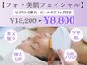 【フォト美肌フェイシャル】今だけ！ビタミンC導入ピールオフパック付き♪