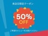 【平日13：00-17：00ご来店・ご新規さま限定】50％OFFクーポン！！