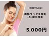 【両脇ワックス＆SHR脱毛】5,500→5,000