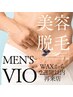 【できる男の新常識！】VIOWAXから２週間以内のフラッシュ脱毛メンズVIO
