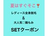 【今月イチオシ】レディース全身脱毛&腸もみセット150分　¥26400→¥18000