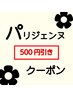 【8月限定☆¥5480⇒¥4980】パリジェンヌ(2回目以上の方)ケラチンTR付き☆