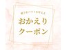 【おかえりクーポン】もう一度バストケアを受けたい方♪