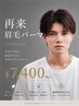 【毛流れ矯正】全体パーマ+メンズ眉毛WAX+間引き ¥7400[メンズ眉毛パーマ