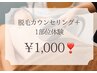 脱毛カウンセリング+選べる1部体験1000円