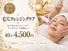 毛穴クレンジングケア40分 4500円