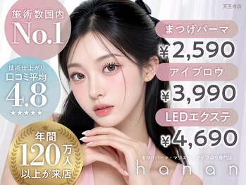 ハナン 天王寺(hanan)の写真/【まつげで差がつく★通いやすい価格で何度でも◎】目元の悩みはhananへ★阿倍野駅/天王寺駅徒歩1分