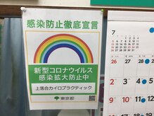 上落合カイロプラクティックオフィス/感染防止徹底宣言