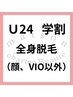 【U24学割】美肌全身脱毛(顔&V.I.O以外)14000円→10000円