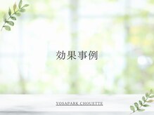 ヨサパーク シュエット(YOSA PARK CHOUETTE)/痩身／リンパケア／小顔