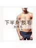 《下半身スッキリ》【光脱毛】足全体＋VIOの脱毛セット ¥ 15,900