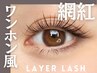 【2回目~】 レイヤーラッシュ120-140本