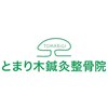 とまり木鍼灸整骨院 北青山院のお店ロゴ