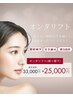 新メニュー!韓国美容で導入キャンペーン!人気のオンダリフト＆水玉ＬＤＭつき