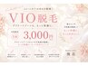 【女性限定◆清潔感&快適】VIO脱毛1回¥3,000都度払い☆税込