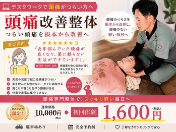 がばい整体院。の写真/【痛み止めが手放せない頭痛でお悩みではありませんか？】
頭痛専門12年の実績。頭痛がスッキリ解消★