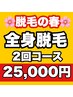 【男性】全身脱毛ひげ有vio無☆破格の1回あたり12,500円☆先着5名様限定！