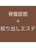 ◆骨盤底筋マシーン（30分）＋絞り出しエステ（100分）◆15％OFF