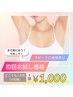 【学割U24】＜レディース脱毛＞初回お試し価格！どこでも1カ所￥1000