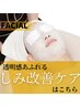 【しみケア/くすみケア】本格しみ改善フェイシャル　初回6,600円