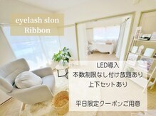 リボン(RIBBON)