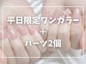 【平日限定】ワンカラー+パーツ2個￥7700→￥6980！！！