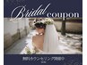 挙式前にお悩みの方へ　痩身メニューご相談クーポン