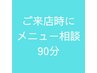 【ご来店時にメニューを相談】☆迷われた時はこちらをお選びください。90分
