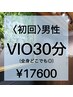 《男性》初回【VIO】〈美容電気脱毛〉30分17,600円