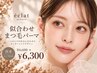 【1ヶ月以内】似合わせまつ毛パーマ￥6,600→￥6,300